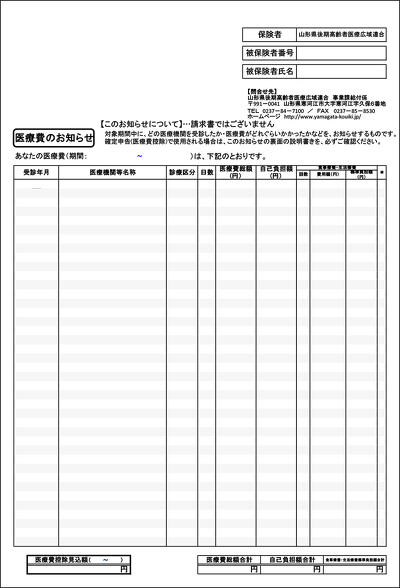 「医療費のお知らせ」表面
