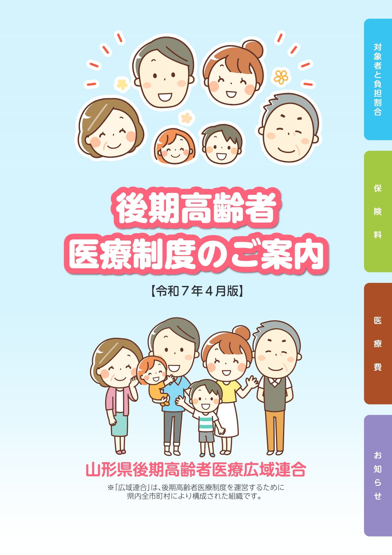 後期高齢者医療制度のご案内（令和7年4月版）