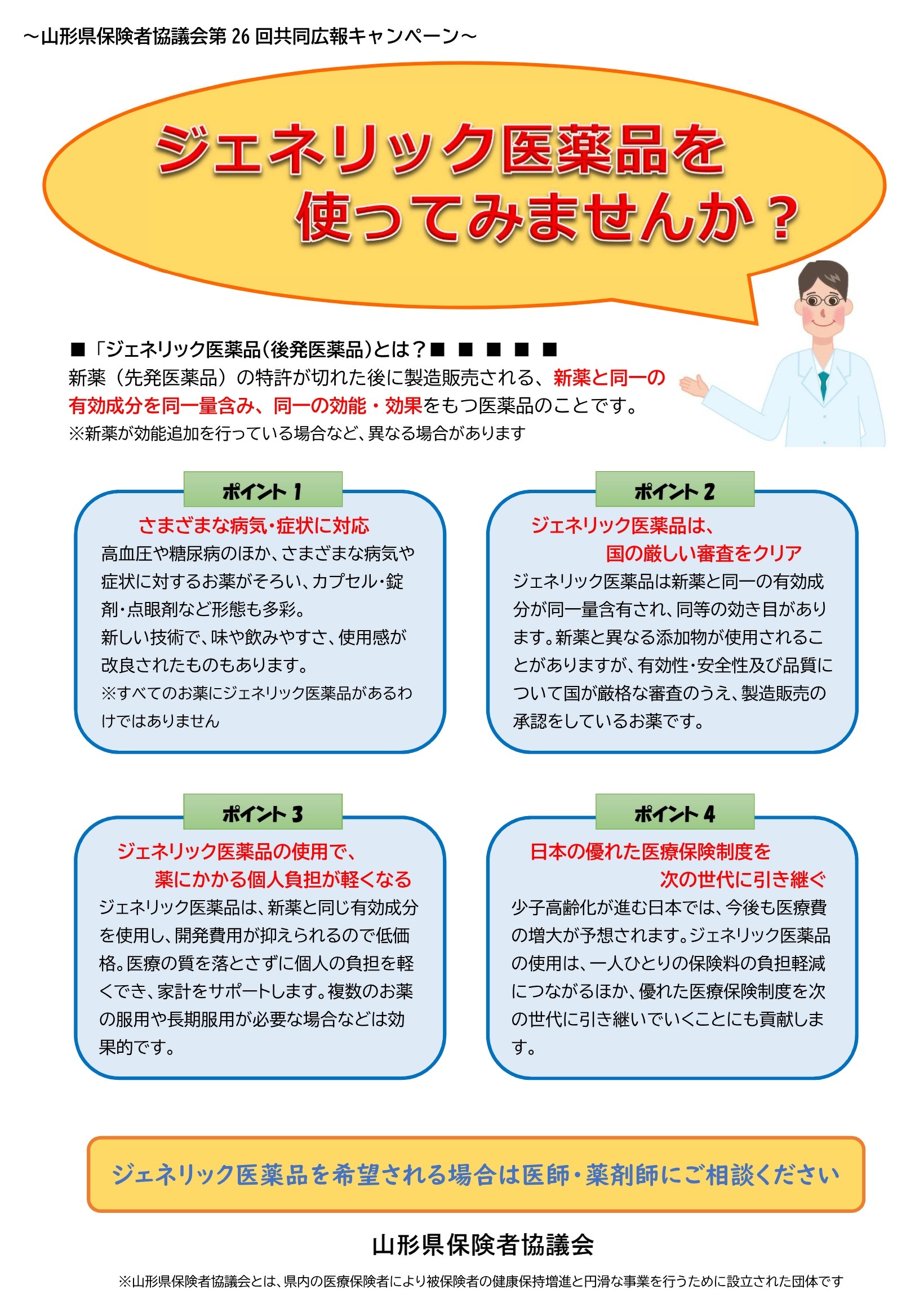 第26回広報キャンペーン_ジェネリック医薬品