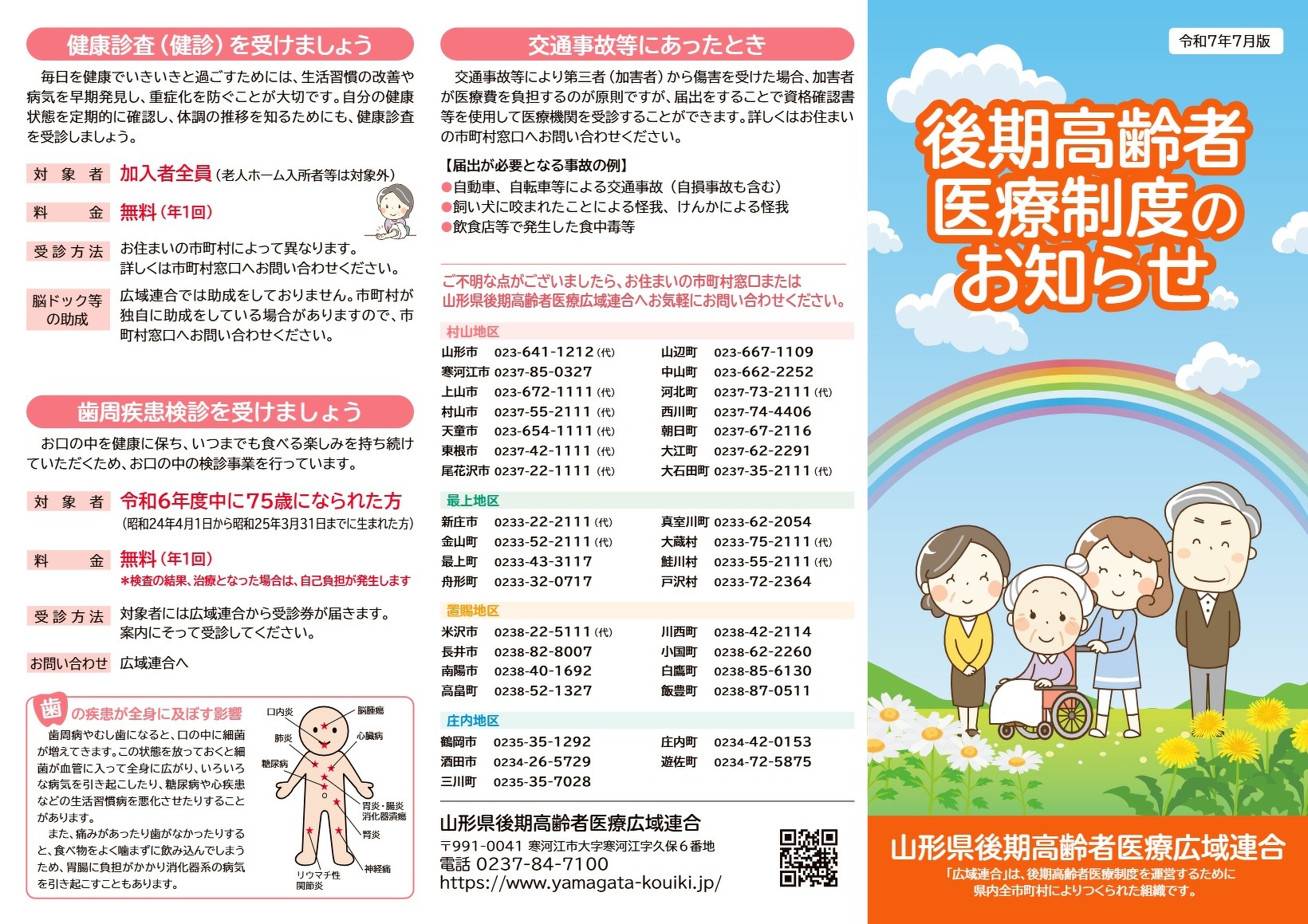 後期高齢者医療制度のお知らせ【PDF】