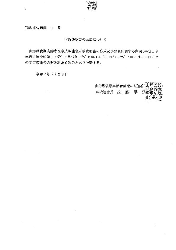 財政説明書の公表について告示（R7年5月）【PDF】
