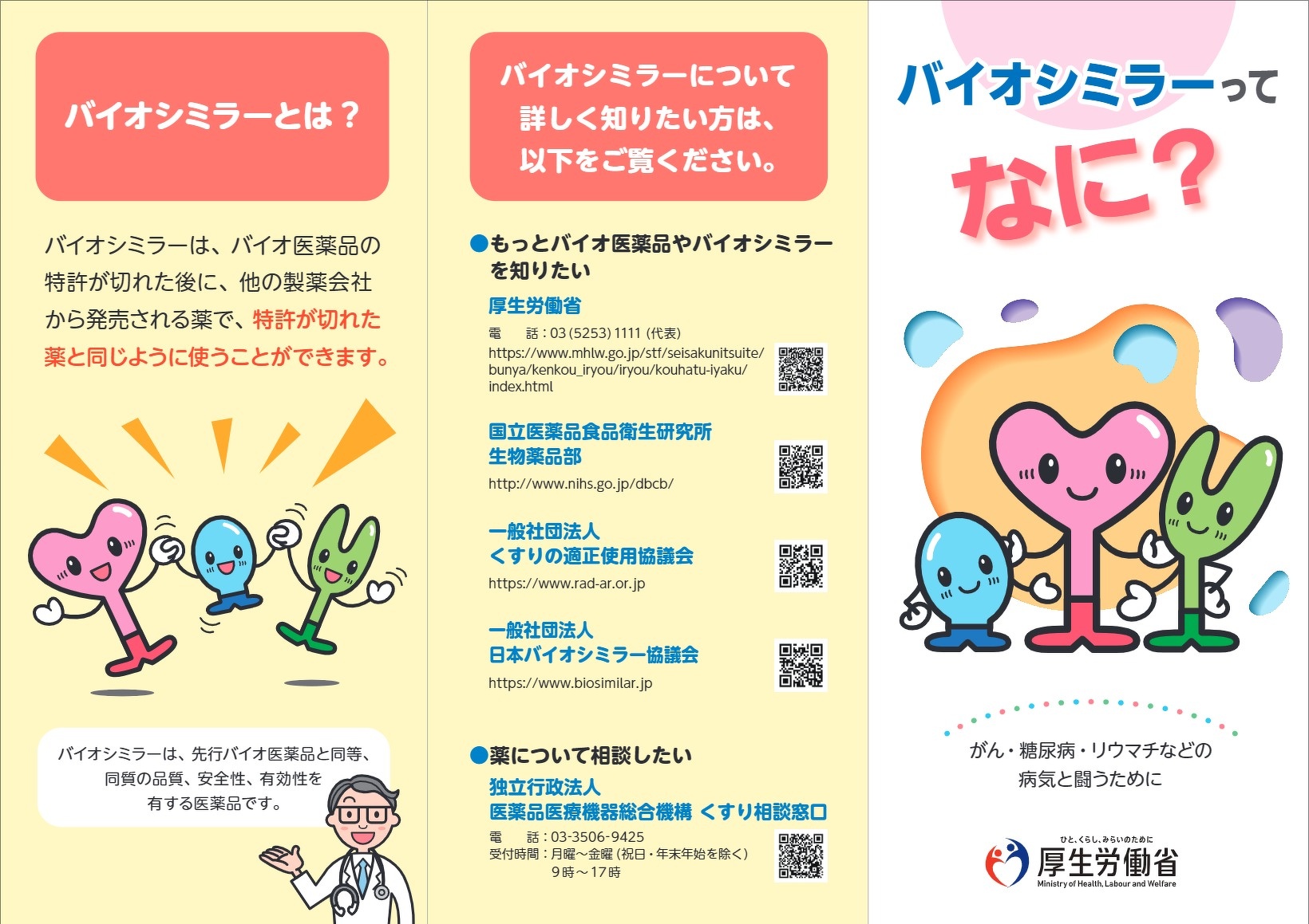 厚生労働省リーフレット「バイオシミラーってなに？」【PDF】