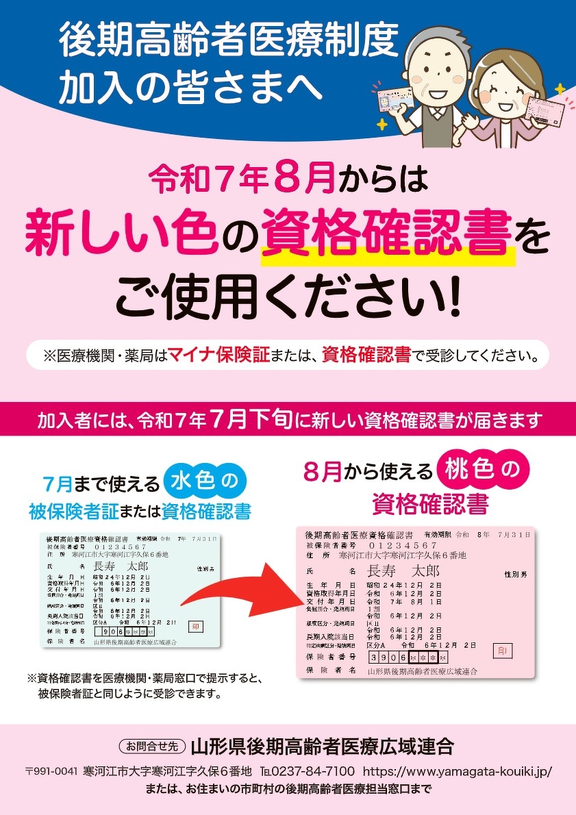 後期高齢者医療加入者の方へ【PDF】