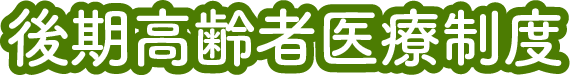 後期高齢者医療制度