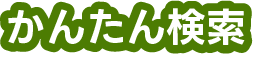 かんたん検索